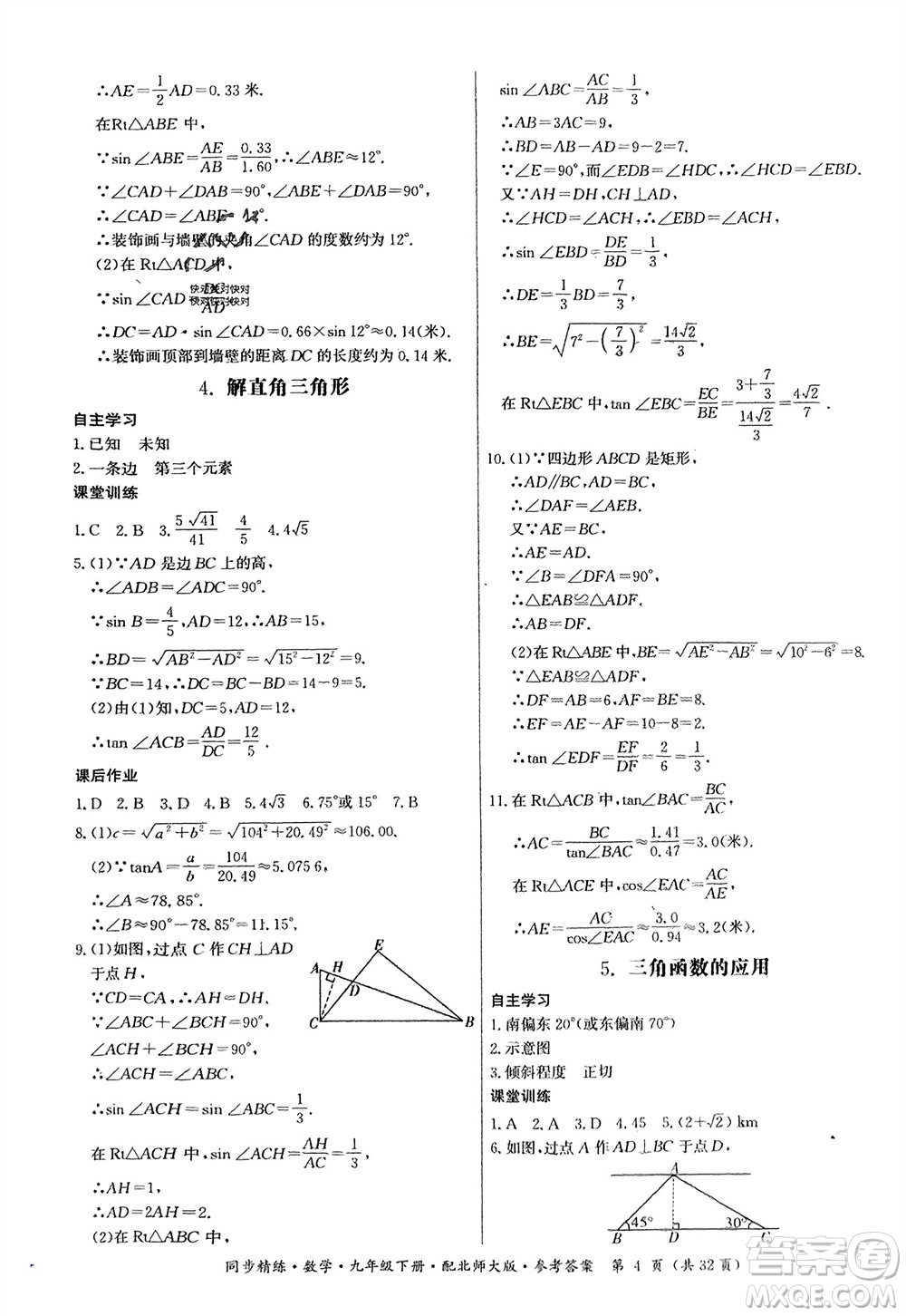 廣東人民出版社2024年春同步精練九年級數(shù)學下冊北師大版參考答案