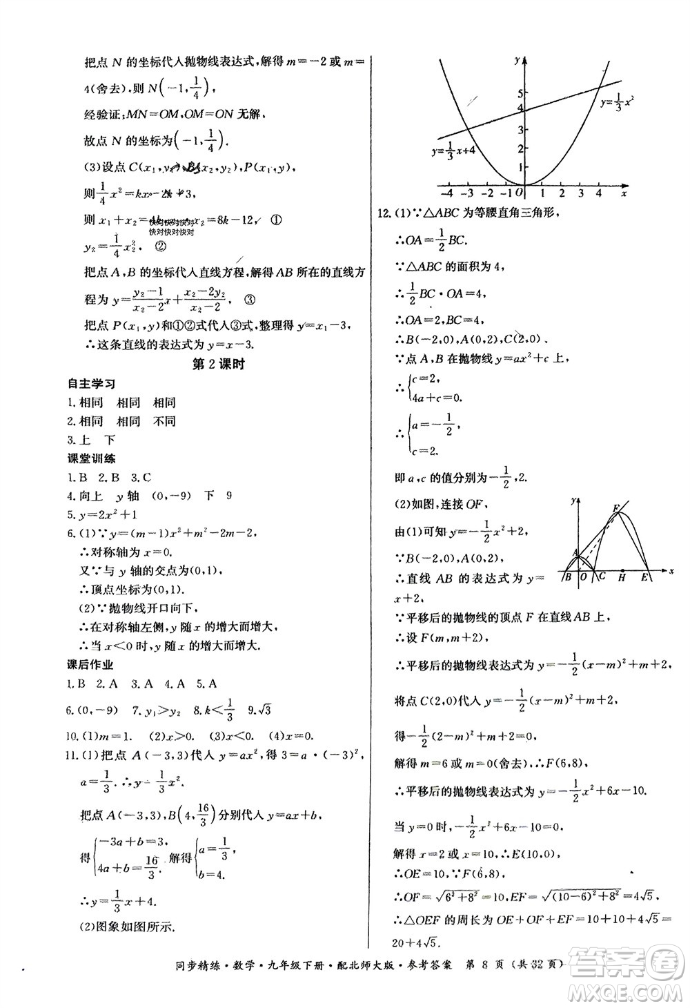 廣東人民出版社2024年春同步精練九年級數(shù)學下冊北師大版參考答案