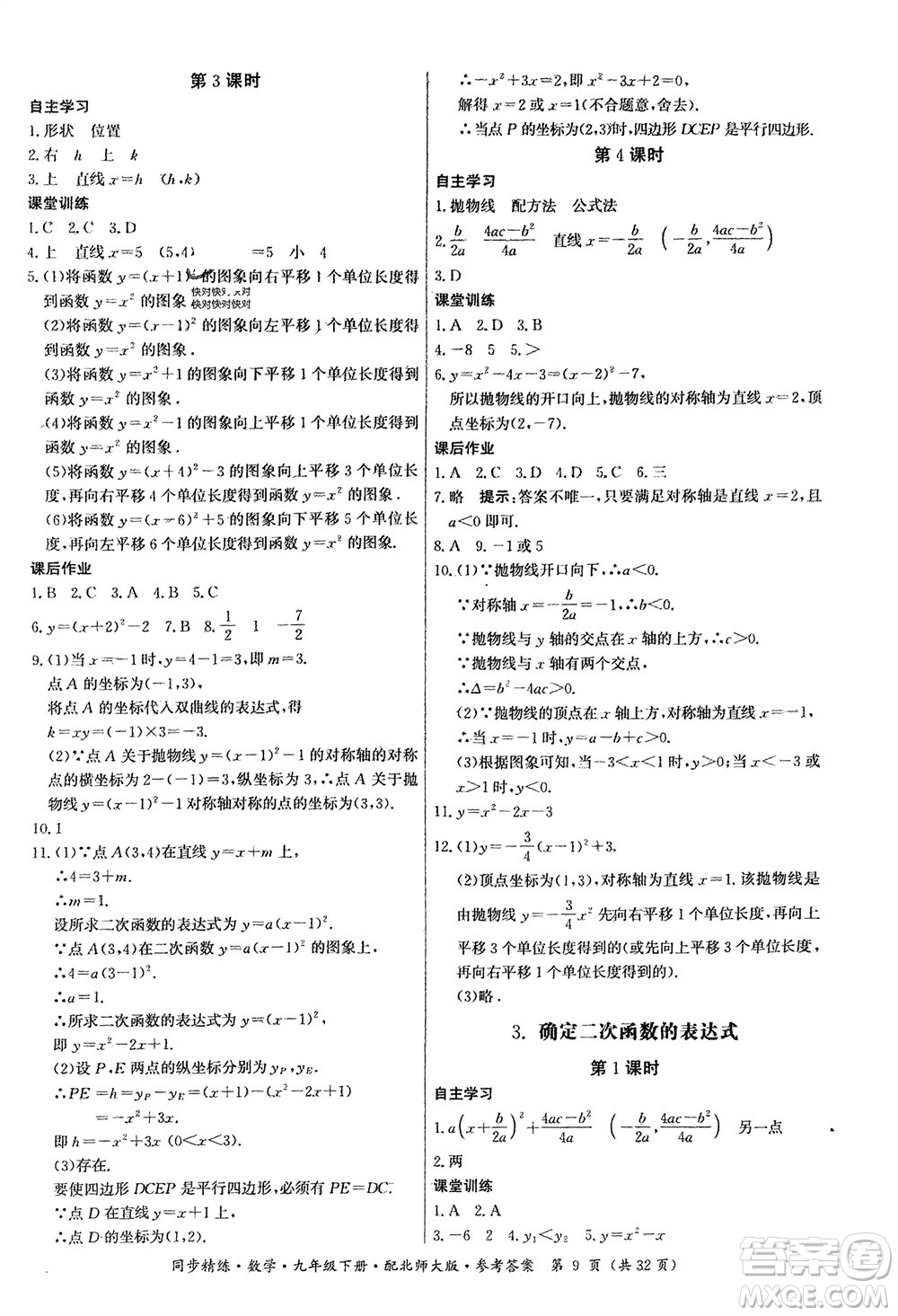 廣東人民出版社2024年春同步精練九年級數(shù)學下冊北師大版參考答案