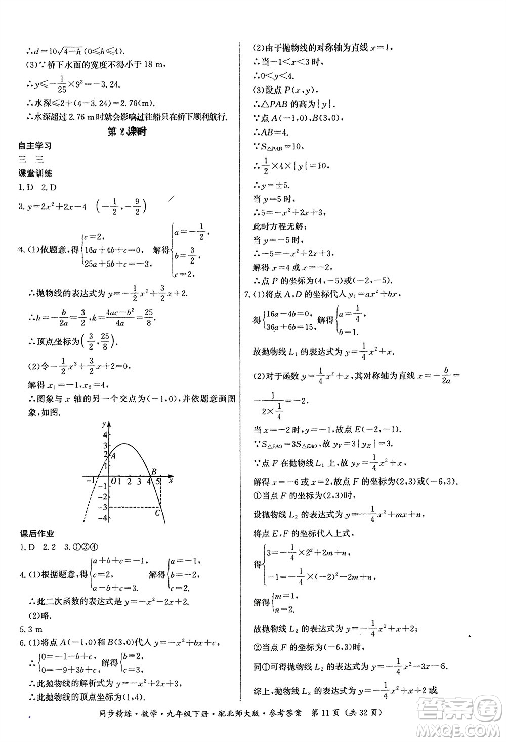 廣東人民出版社2024年春同步精練九年級數(shù)學下冊北師大版參考答案