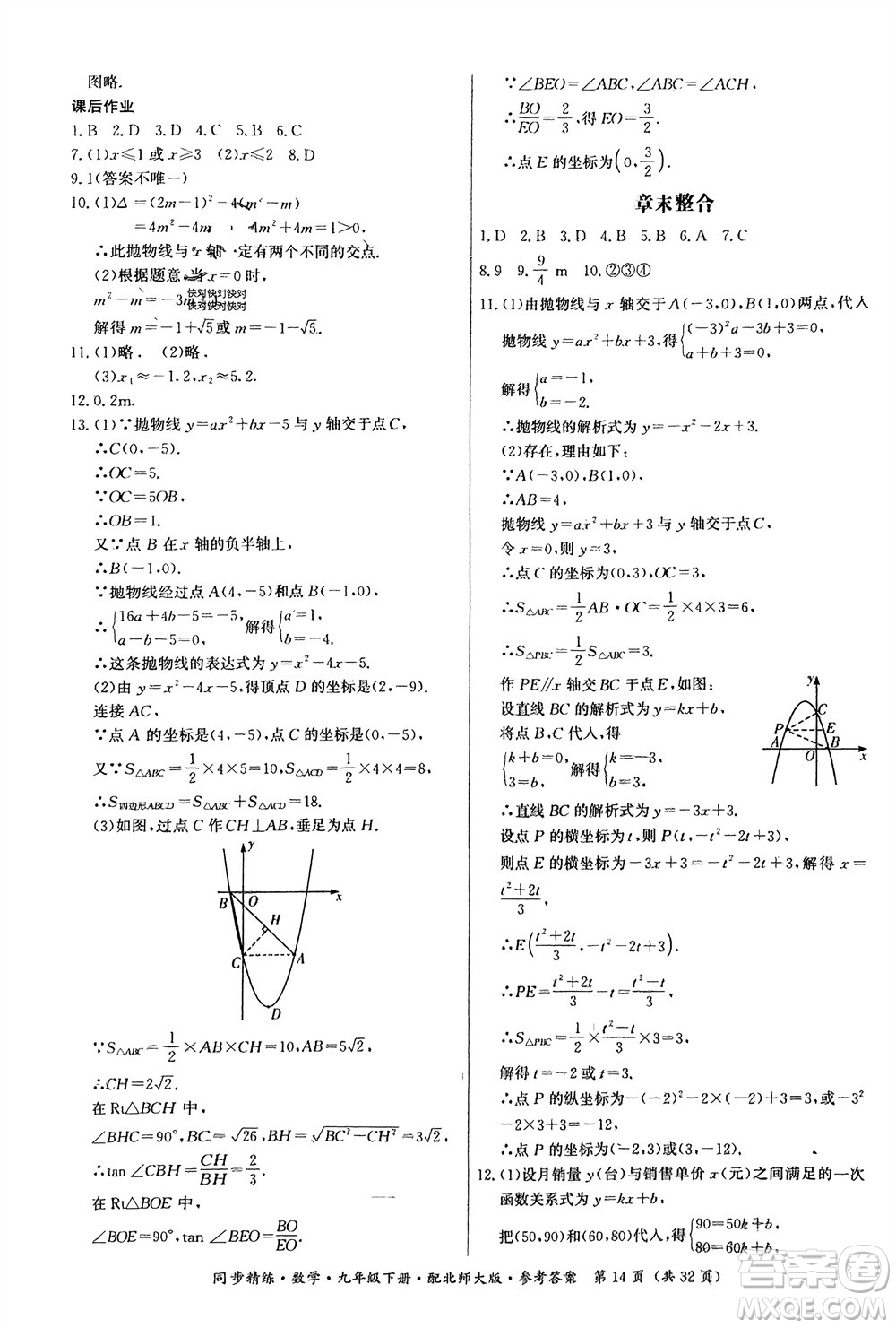 廣東人民出版社2024年春同步精練九年級數(shù)學下冊北師大版參考答案