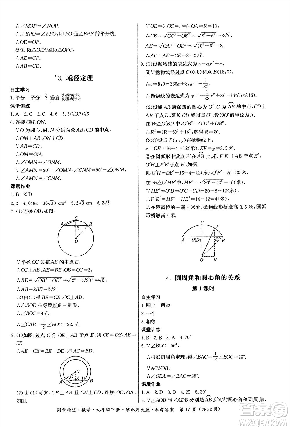 廣東人民出版社2024年春同步精練九年級數(shù)學下冊北師大版參考答案