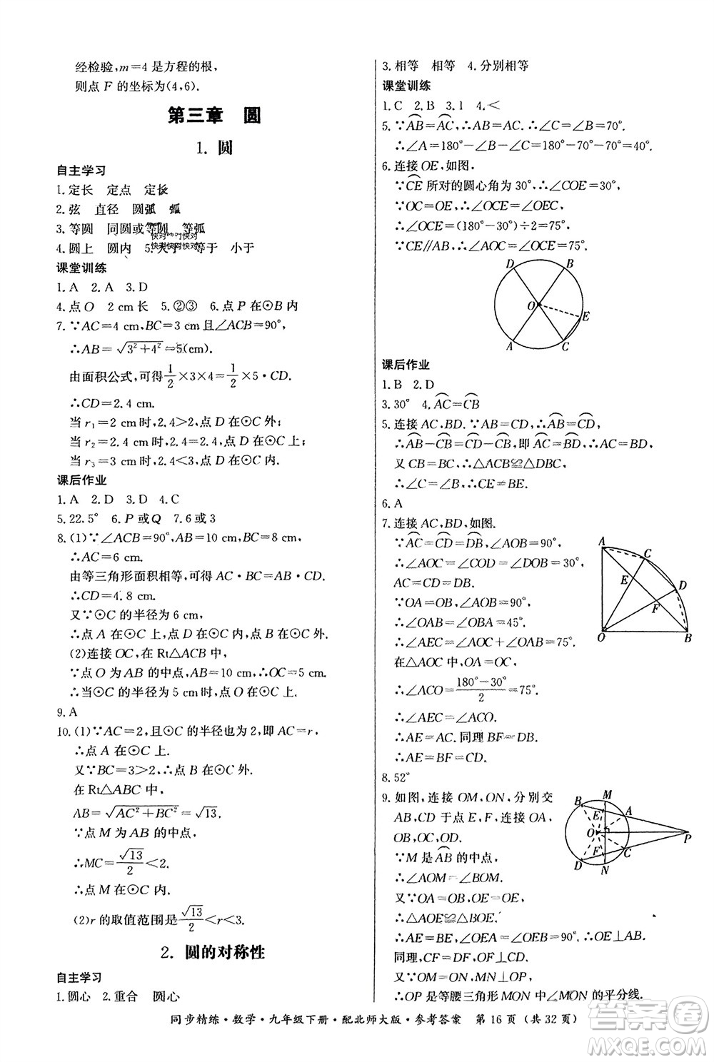 廣東人民出版社2024年春同步精練九年級數(shù)學下冊北師大版參考答案