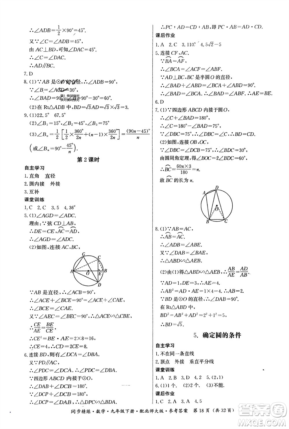 廣東人民出版社2024年春同步精練九年級數(shù)學下冊北師大版參考答案