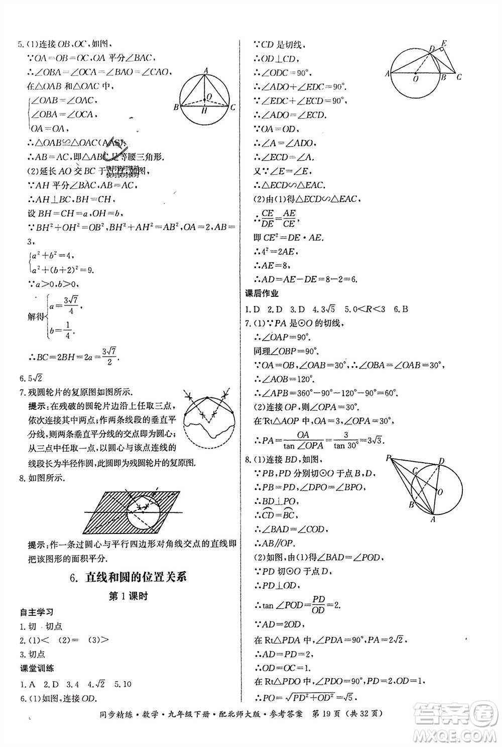廣東人民出版社2024年春同步精練九年級數(shù)學下冊北師大版參考答案