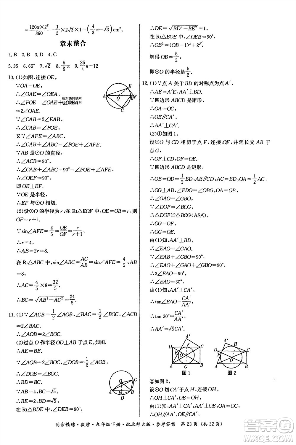廣東人民出版社2024年春同步精練九年級數(shù)學下冊北師大版參考答案