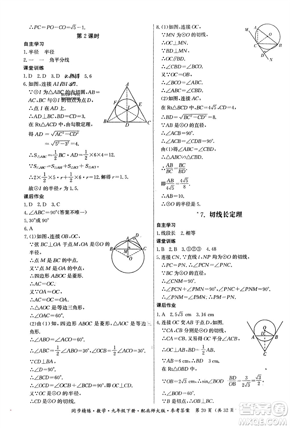 廣東人民出版社2024年春同步精練九年級數(shù)學下冊北師大版參考答案