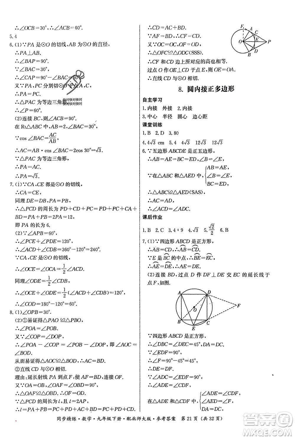 廣東人民出版社2024年春同步精練九年級數(shù)學下冊北師大版參考答案