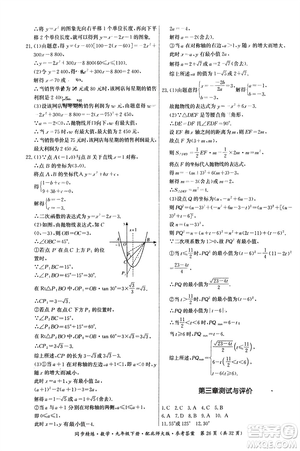 廣東人民出版社2024年春同步精練九年級數(shù)學下冊北師大版參考答案