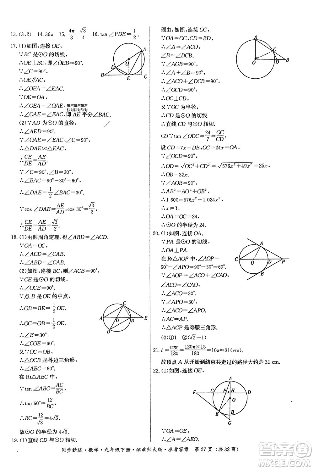 廣東人民出版社2024年春同步精練九年級數(shù)學下冊北師大版參考答案