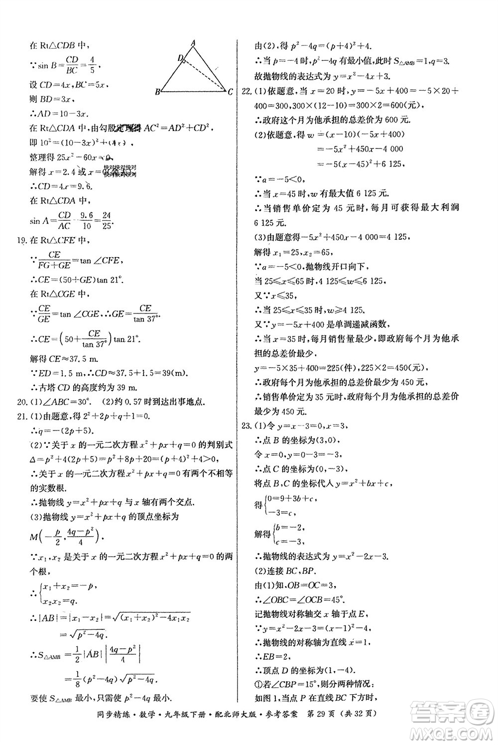 廣東人民出版社2024年春同步精練九年級數(shù)學下冊北師大版參考答案