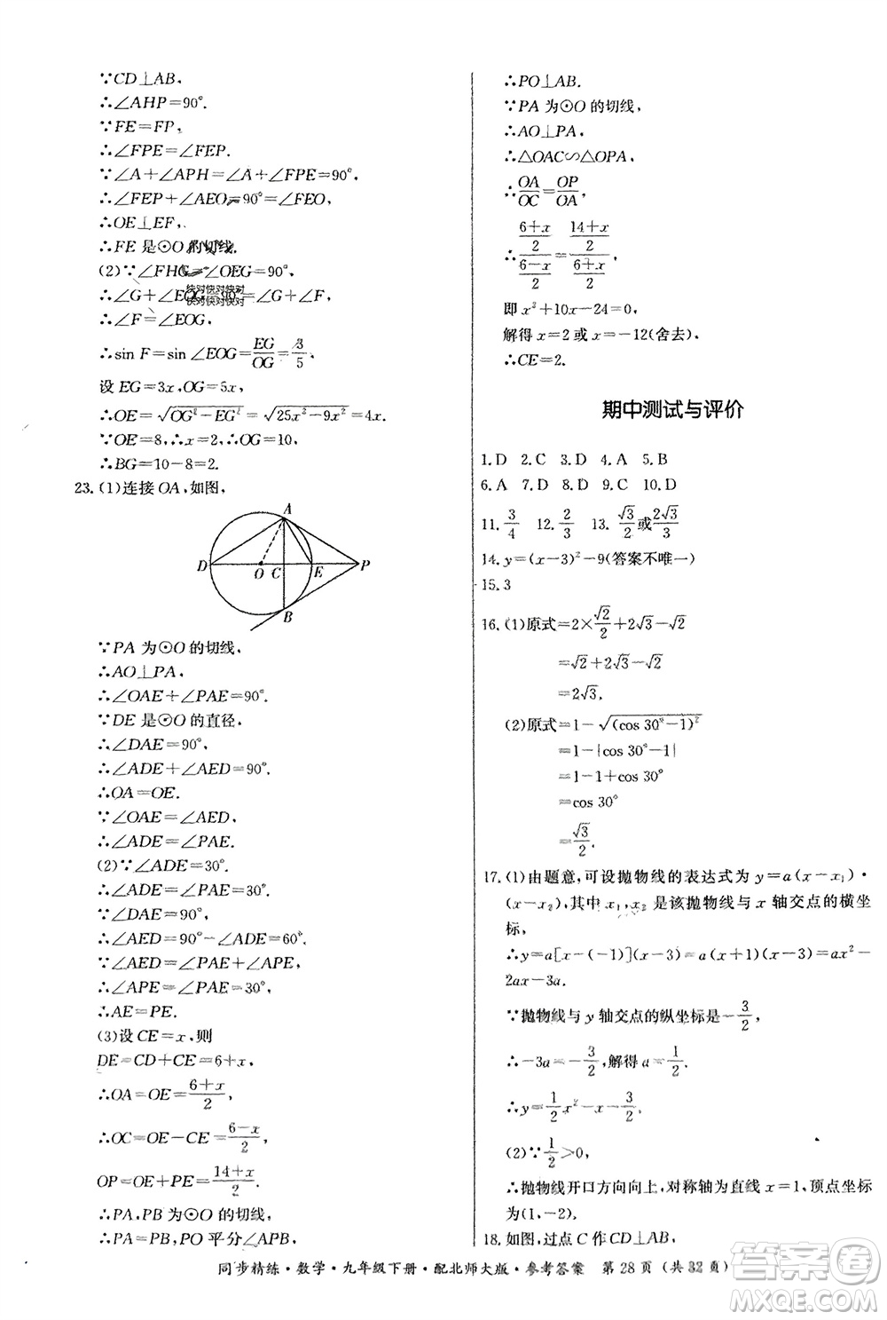 廣東人民出版社2024年春同步精練九年級數(shù)學下冊北師大版參考答案
