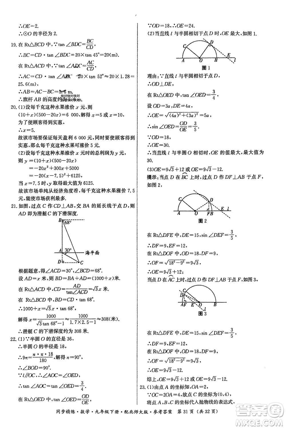 廣東人民出版社2024年春同步精練九年級數(shù)學下冊北師大版參考答案