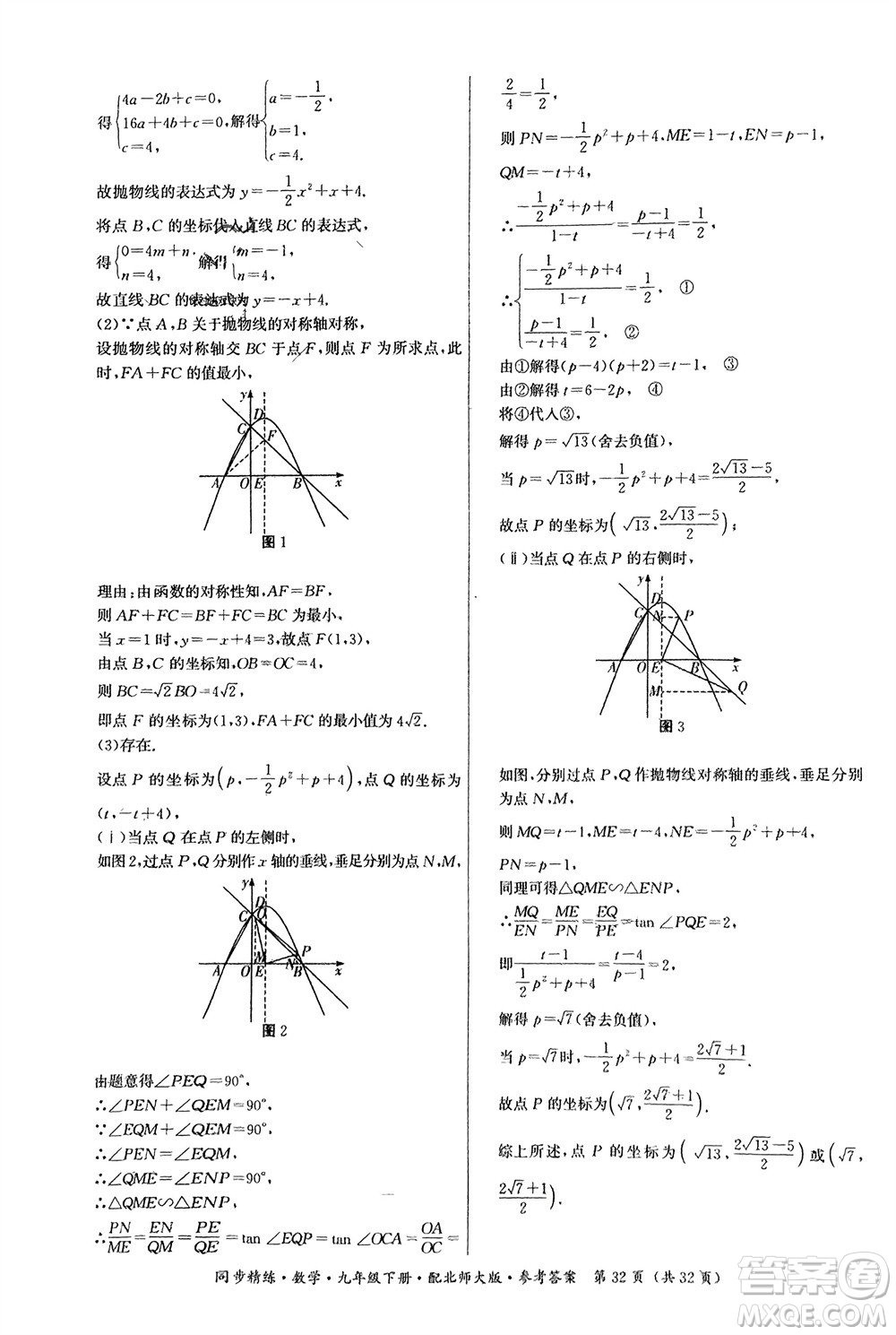 廣東人民出版社2024年春同步精練九年級數(shù)學下冊北師大版參考答案