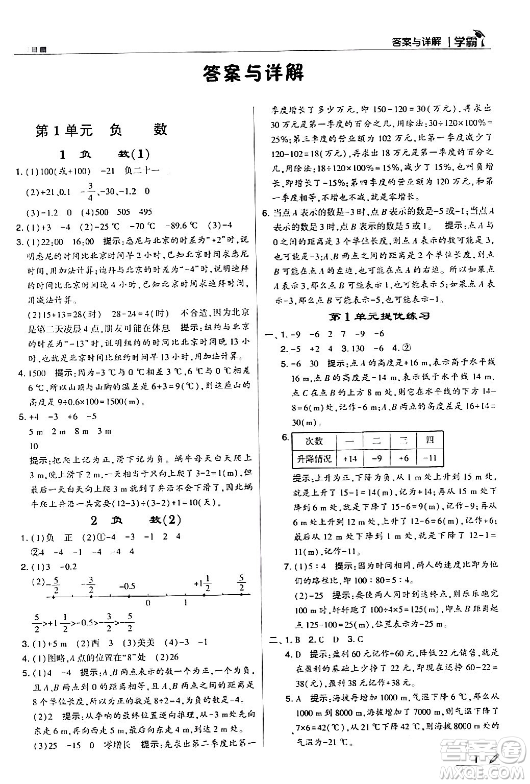 甘肅少年兒童出版社2024年春5星學霸六年級數學下冊人教版答案