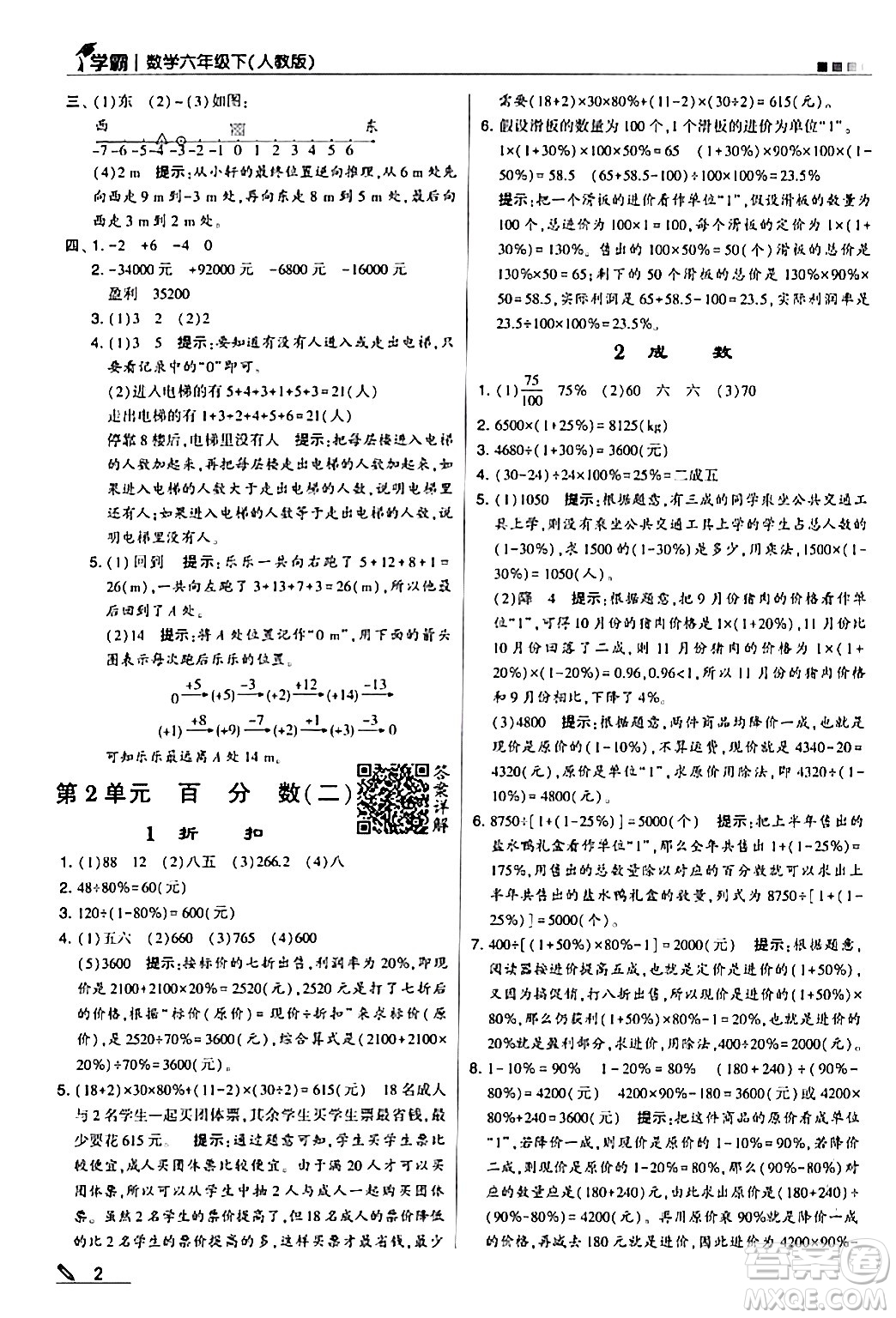 甘肅少年兒童出版社2024年春5星學霸六年級數學下冊人教版答案