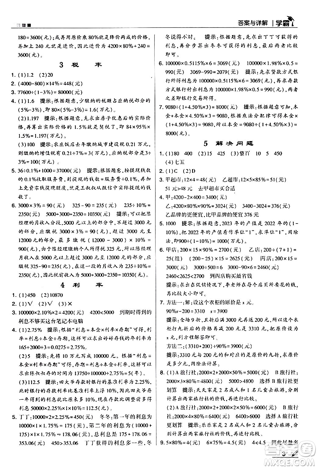甘肅少年兒童出版社2024年春5星學霸六年級數學下冊人教版答案