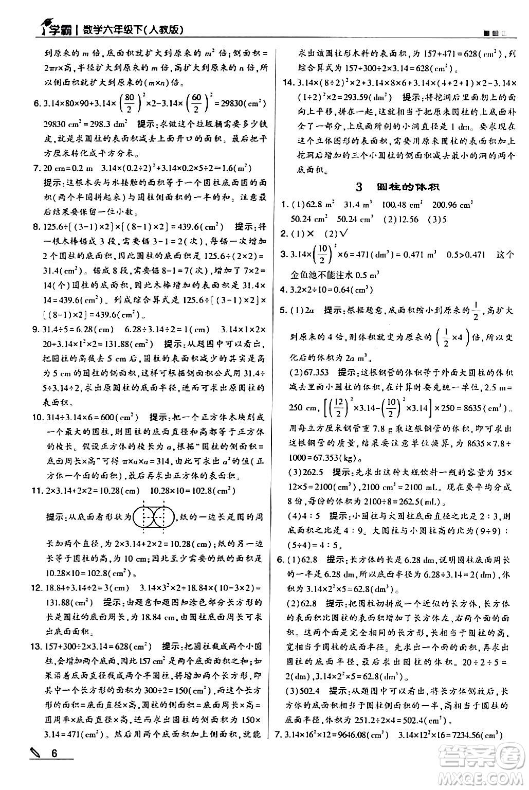 甘肅少年兒童出版社2024年春5星學霸六年級數學下冊人教版答案