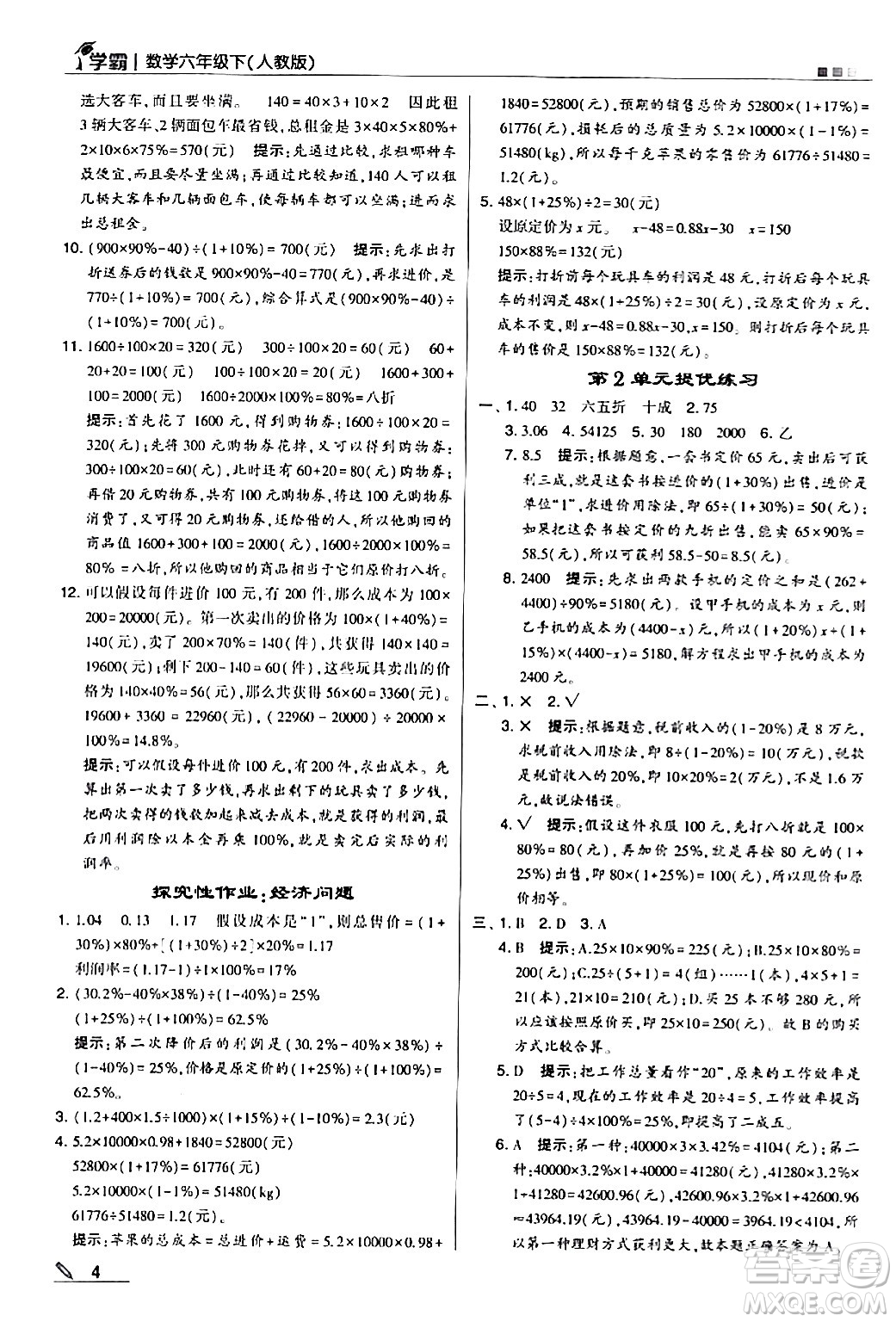 甘肅少年兒童出版社2024年春5星學霸六年級數學下冊人教版答案