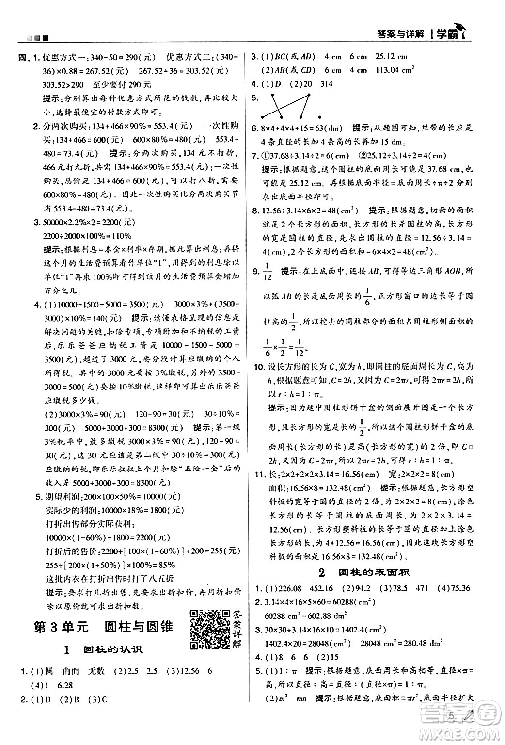 甘肅少年兒童出版社2024年春5星學霸六年級數學下冊人教版答案