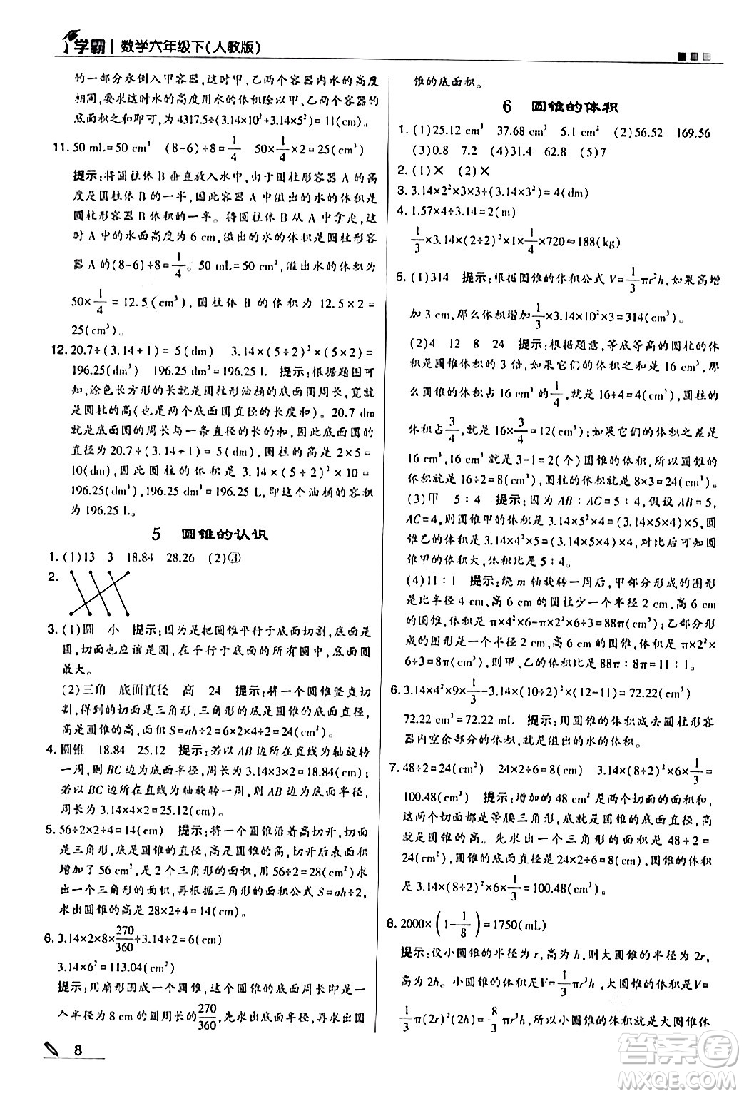 甘肅少年兒童出版社2024年春5星學霸六年級數學下冊人教版答案
