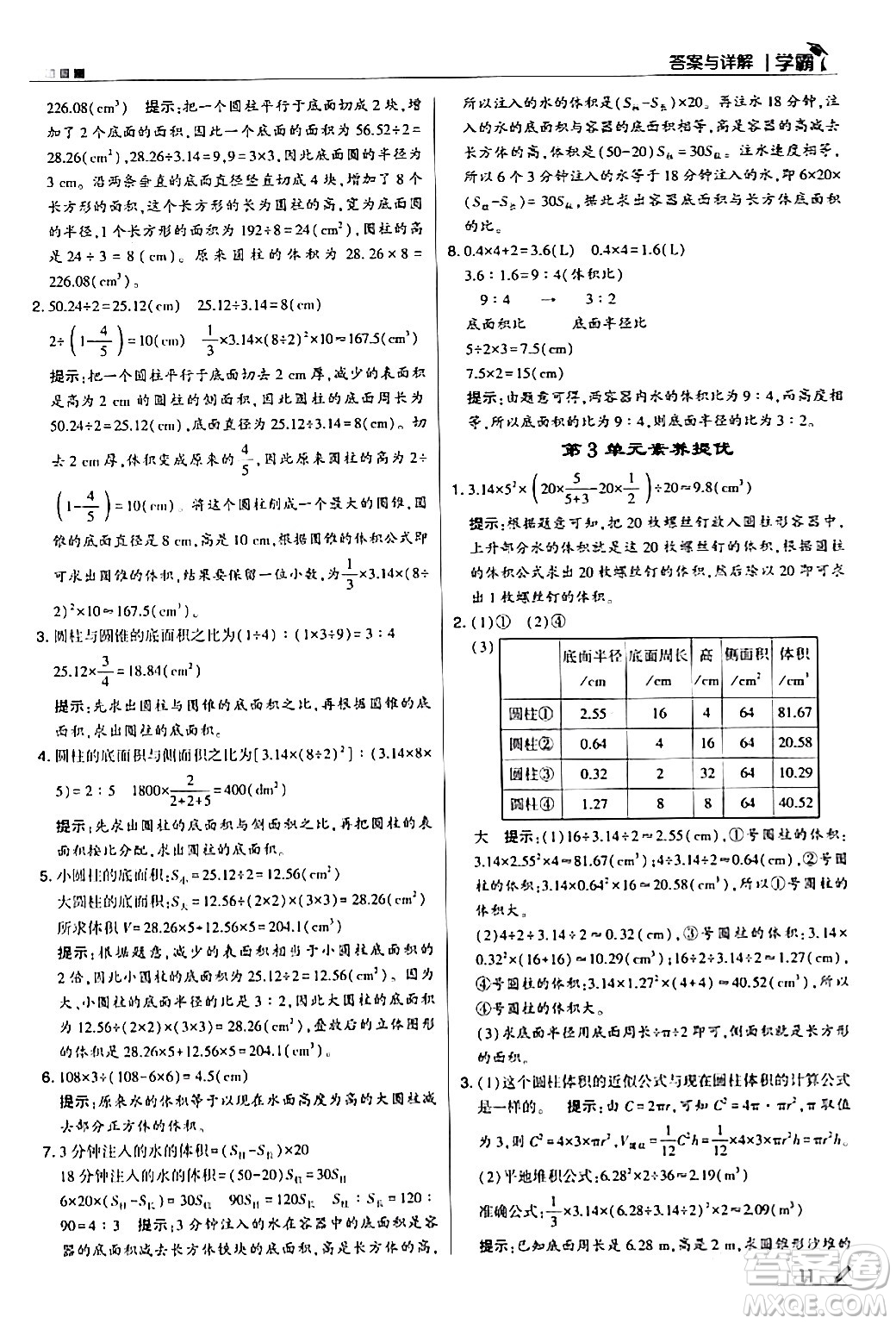 甘肅少年兒童出版社2024年春5星學霸六年級數學下冊人教版答案