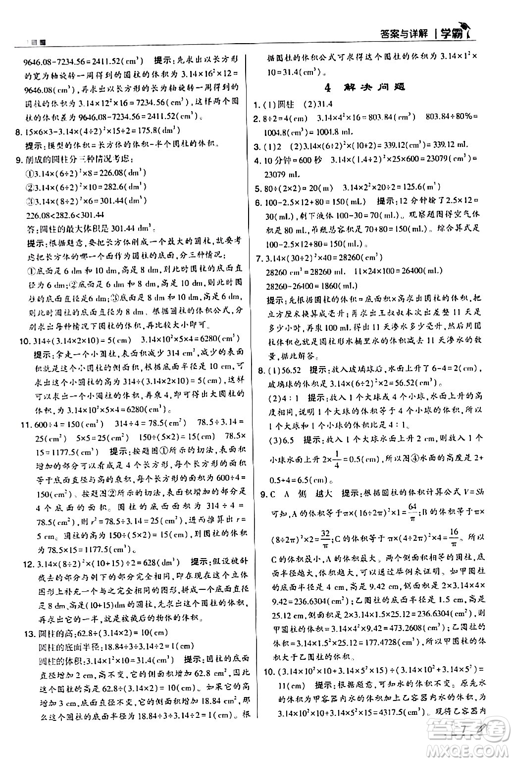 甘肅少年兒童出版社2024年春5星學霸六年級數學下冊人教版答案