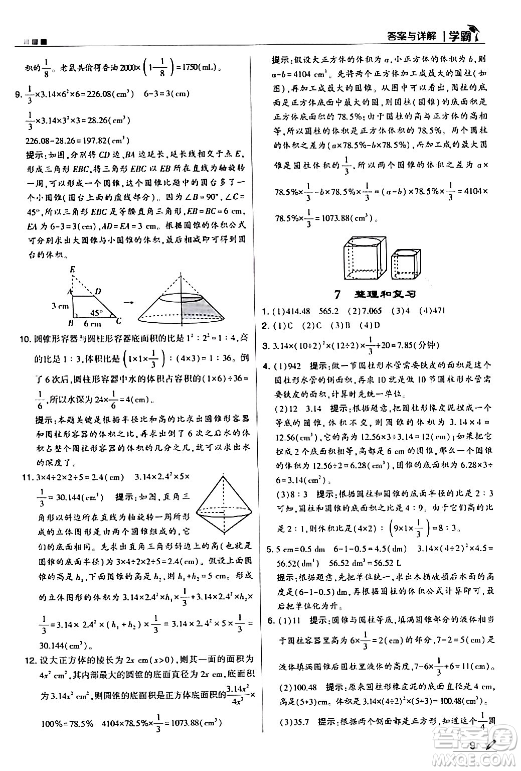 甘肅少年兒童出版社2024年春5星學霸六年級數學下冊人教版答案