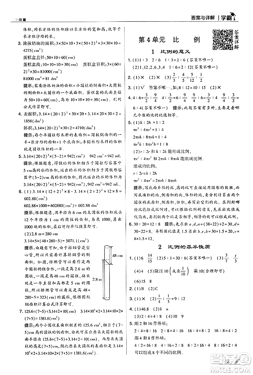 甘肅少年兒童出版社2024年春5星學霸六年級數學下冊人教版答案