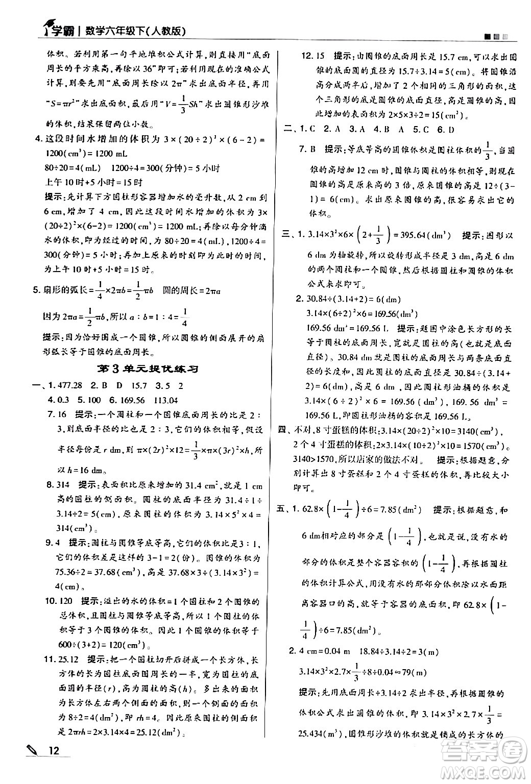 甘肅少年兒童出版社2024年春5星學霸六年級數學下冊人教版答案