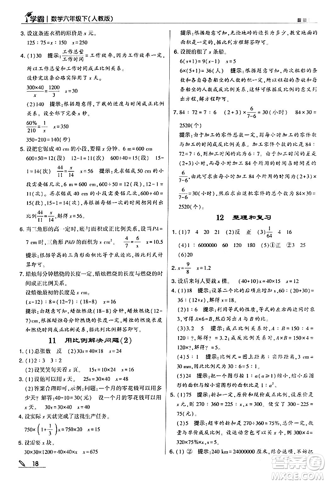甘肅少年兒童出版社2024年春5星學霸六年級數學下冊人教版答案