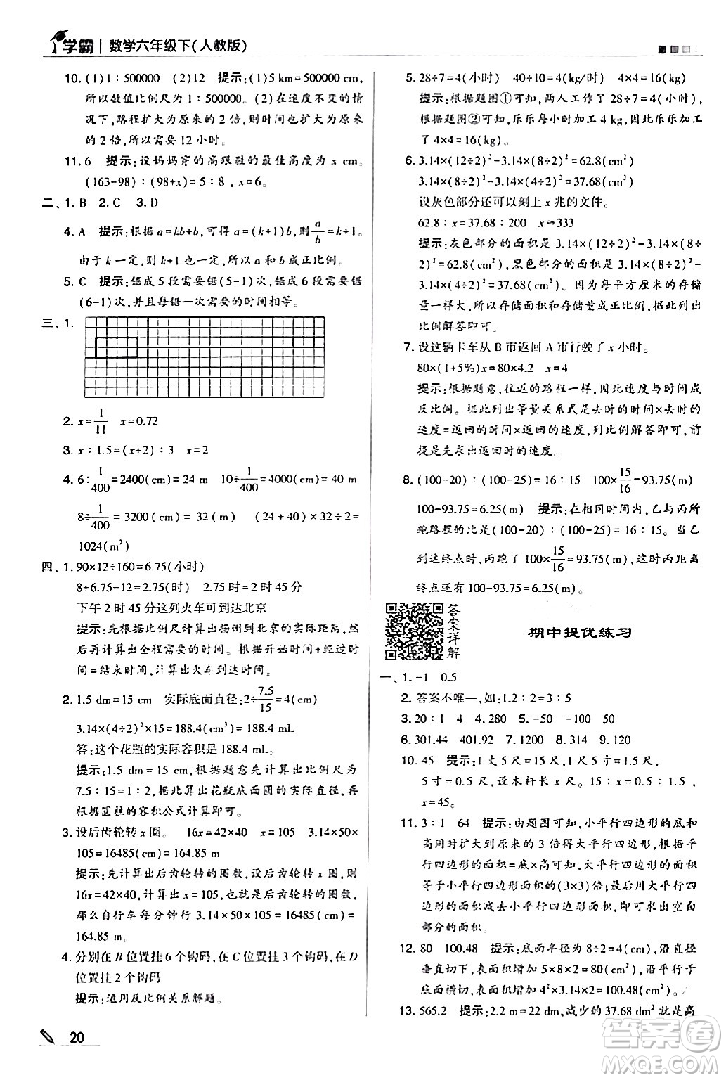 甘肅少年兒童出版社2024年春5星學霸六年級數學下冊人教版答案
