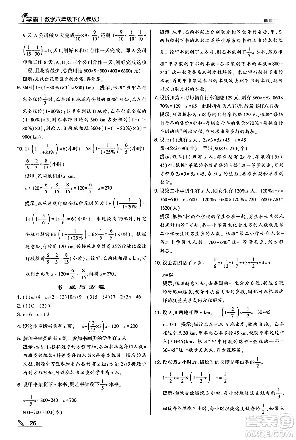 甘肅少年兒童出版社2024年春5星學霸六年級數學下冊人教版答案