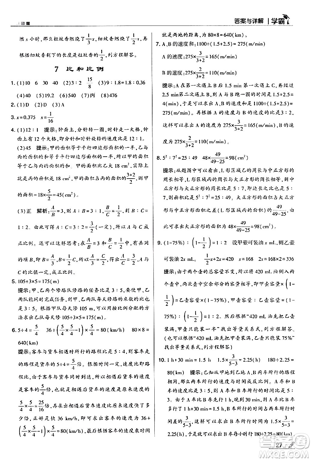 甘肅少年兒童出版社2024年春5星學霸六年級數學下冊人教版答案