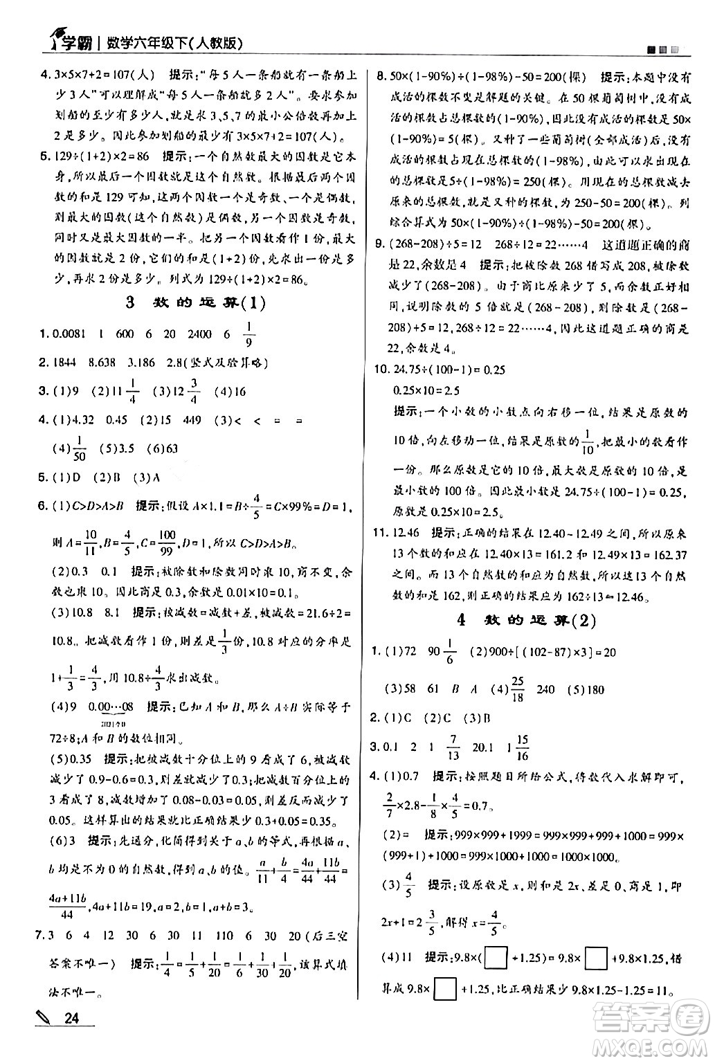 甘肅少年兒童出版社2024年春5星學霸六年級數學下冊人教版答案