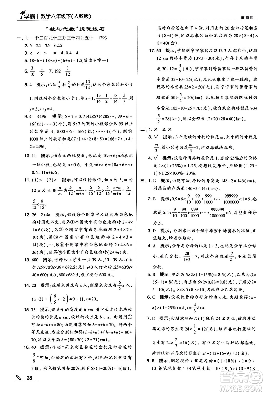 甘肅少年兒童出版社2024年春5星學霸六年級數學下冊人教版答案