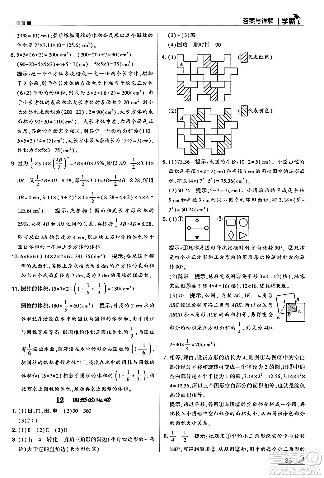 甘肅少年兒童出版社2024年春5星學霸六年級數學下冊人教版答案