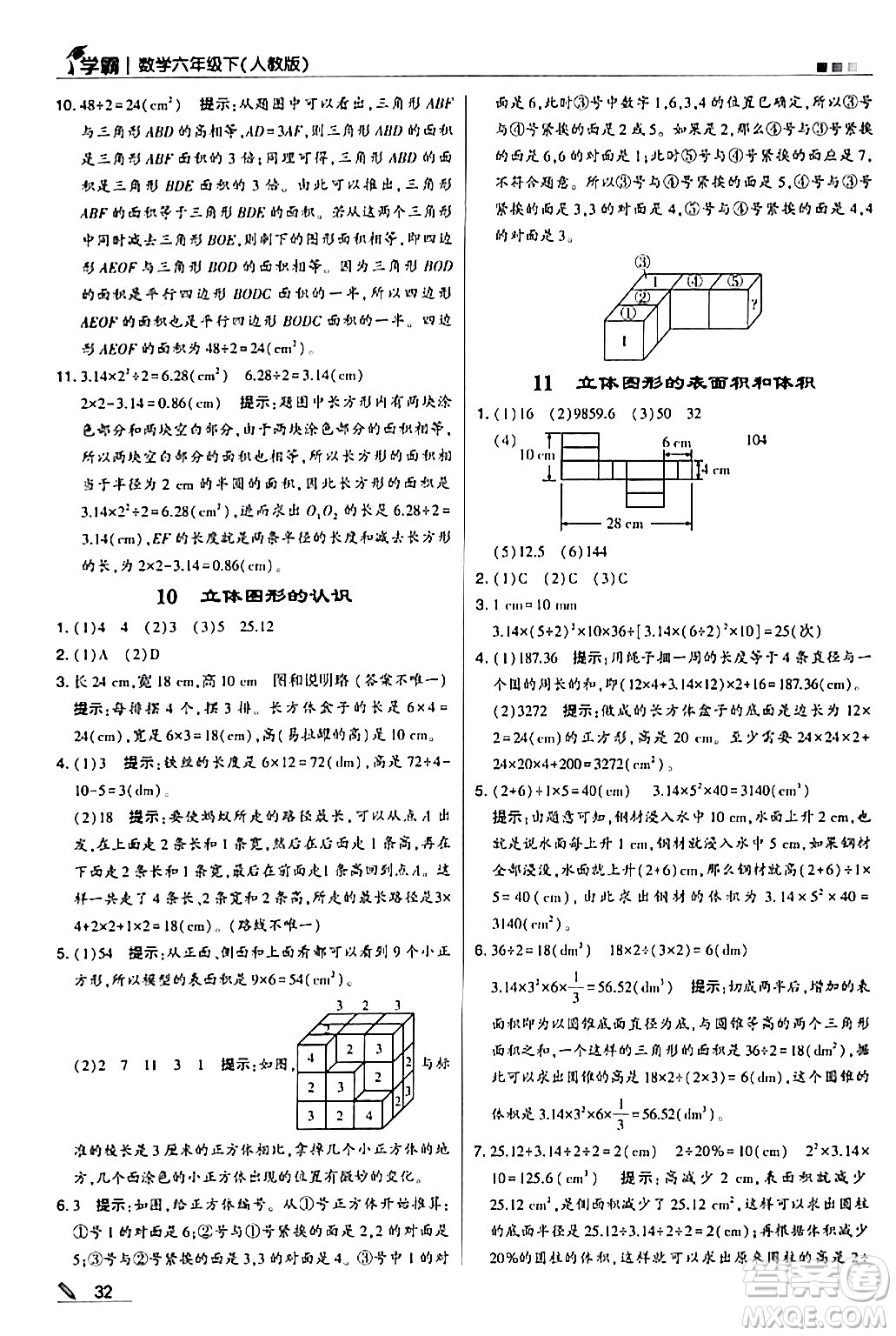 甘肅少年兒童出版社2024年春5星學霸六年級數學下冊人教版答案