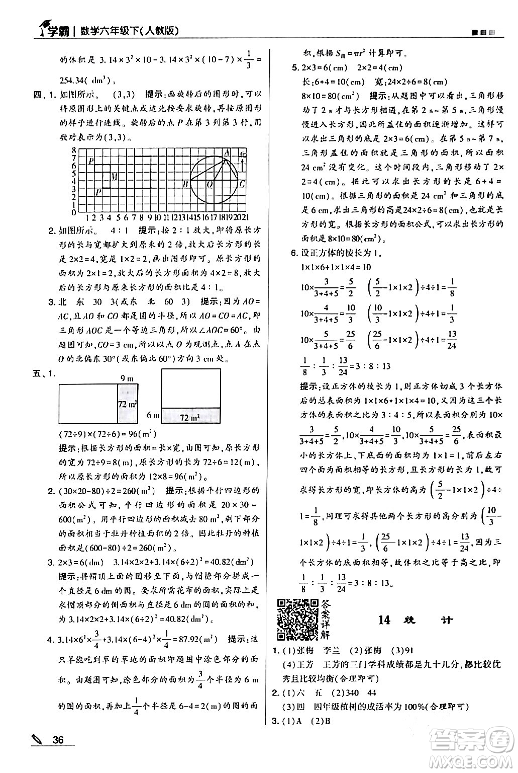 甘肅少年兒童出版社2024年春5星學霸六年級數學下冊人教版答案