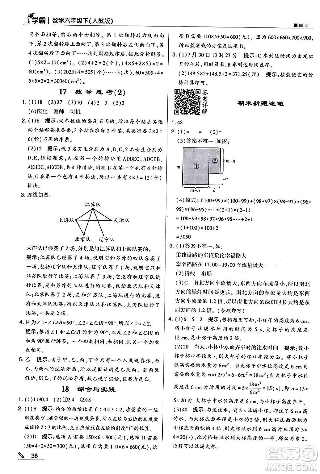 甘肅少年兒童出版社2024年春5星學霸六年級數學下冊人教版答案