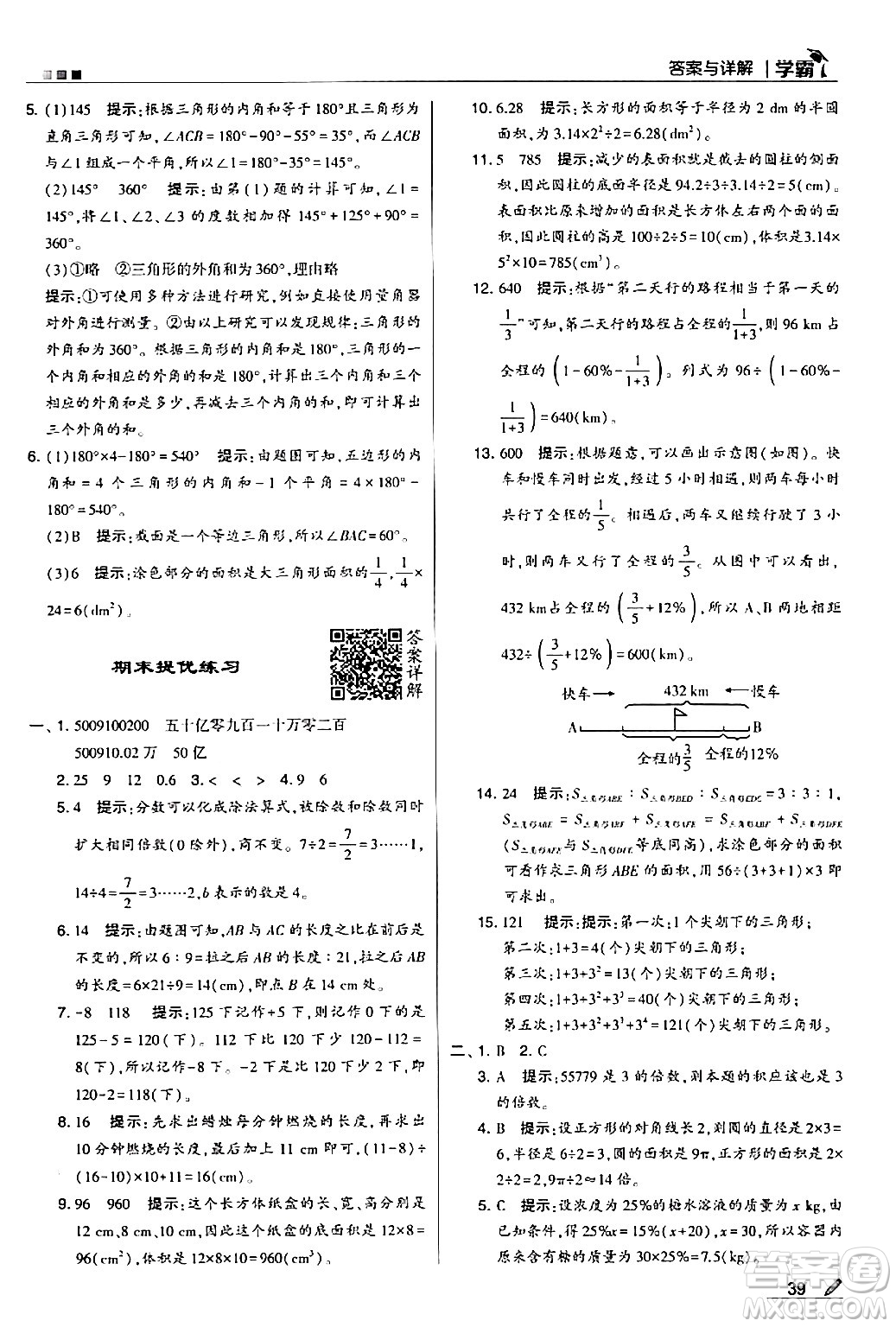 甘肅少年兒童出版社2024年春5星學霸六年級數學下冊人教版答案