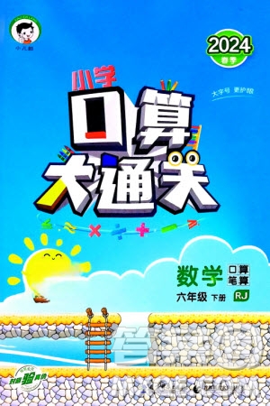 教育科學(xué)出版社2024年春小學(xué)口算大通關(guān)六年級(jí)數(shù)學(xué)下冊(cè)人教版參考答案