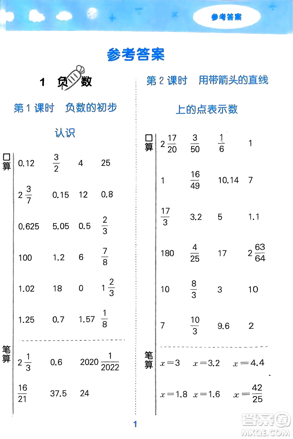 教育科學(xué)出版社2024年春小學(xué)口算大通關(guān)六年級(jí)數(shù)學(xué)下冊(cè)人教版參考答案