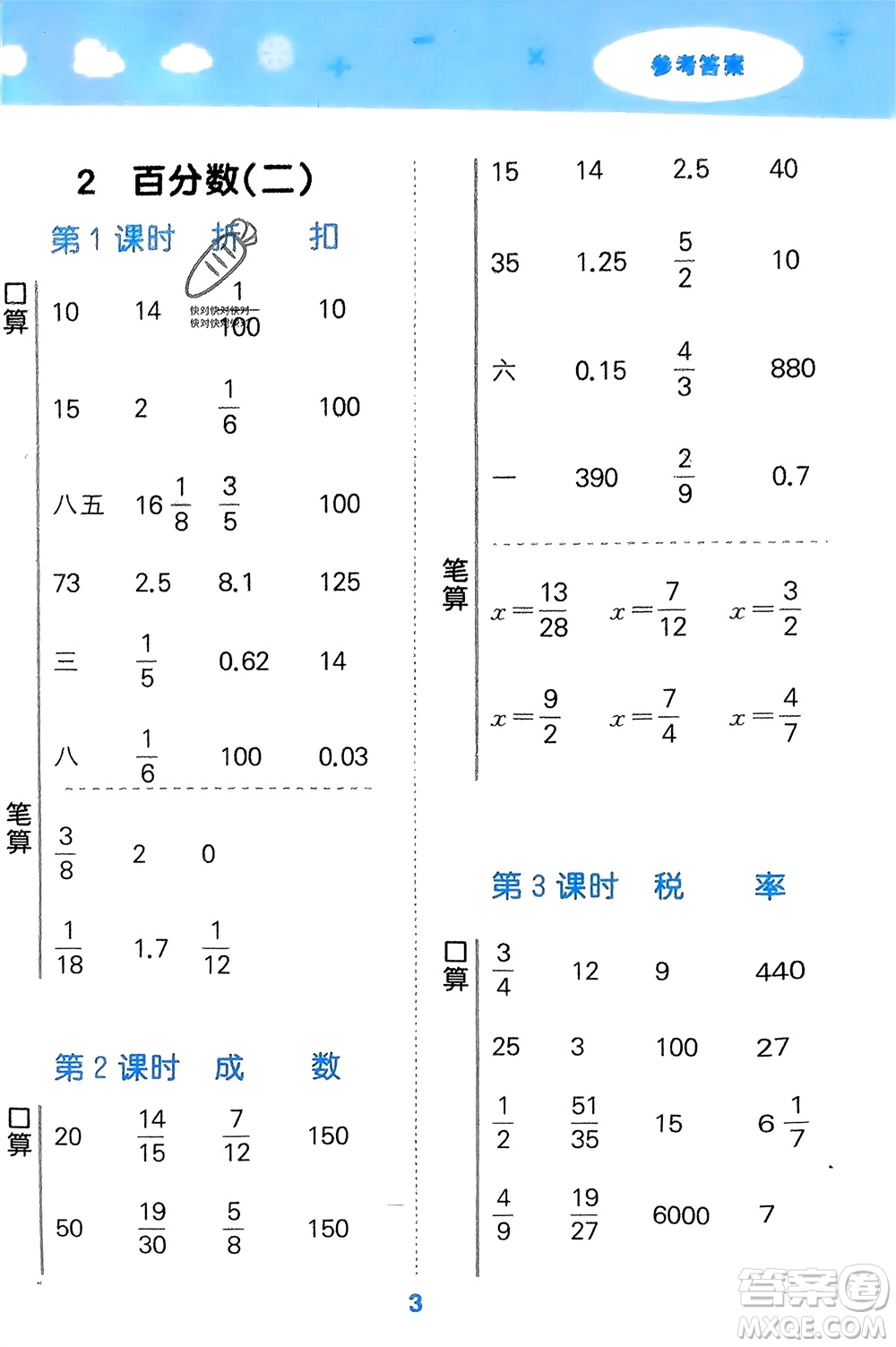 教育科學(xué)出版社2024年春小學(xué)口算大通關(guān)六年級(jí)數(shù)學(xué)下冊(cè)人教版參考答案