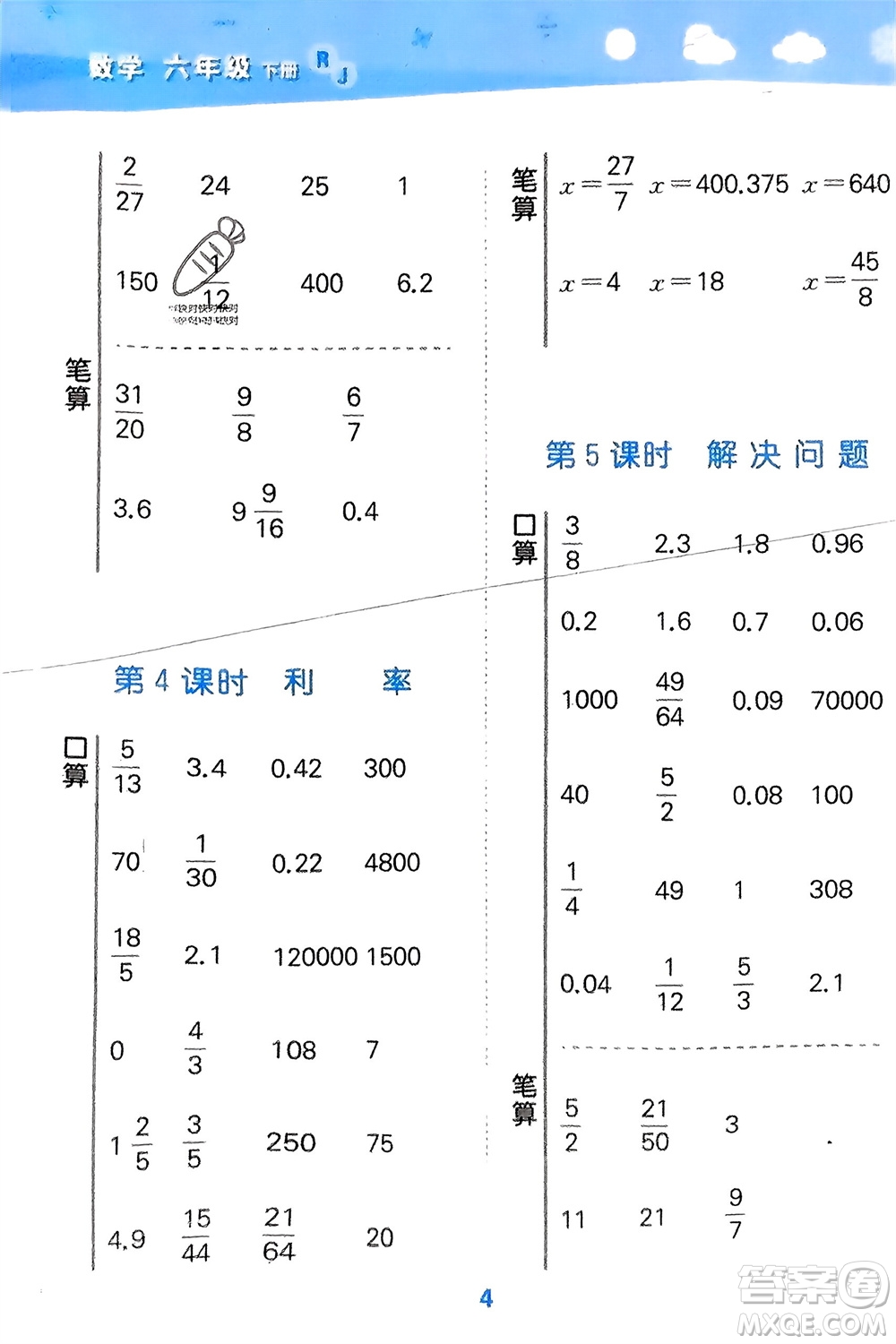 教育科學(xué)出版社2024年春小學(xué)口算大通關(guān)六年級(jí)數(shù)學(xué)下冊(cè)人教版參考答案