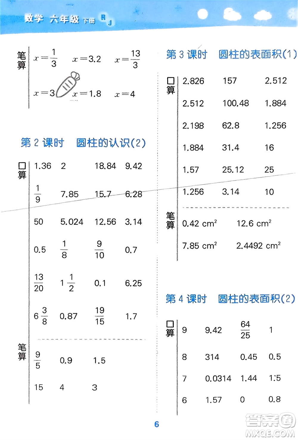 教育科學(xué)出版社2024年春小學(xué)口算大通關(guān)六年級(jí)數(shù)學(xué)下冊(cè)人教版參考答案