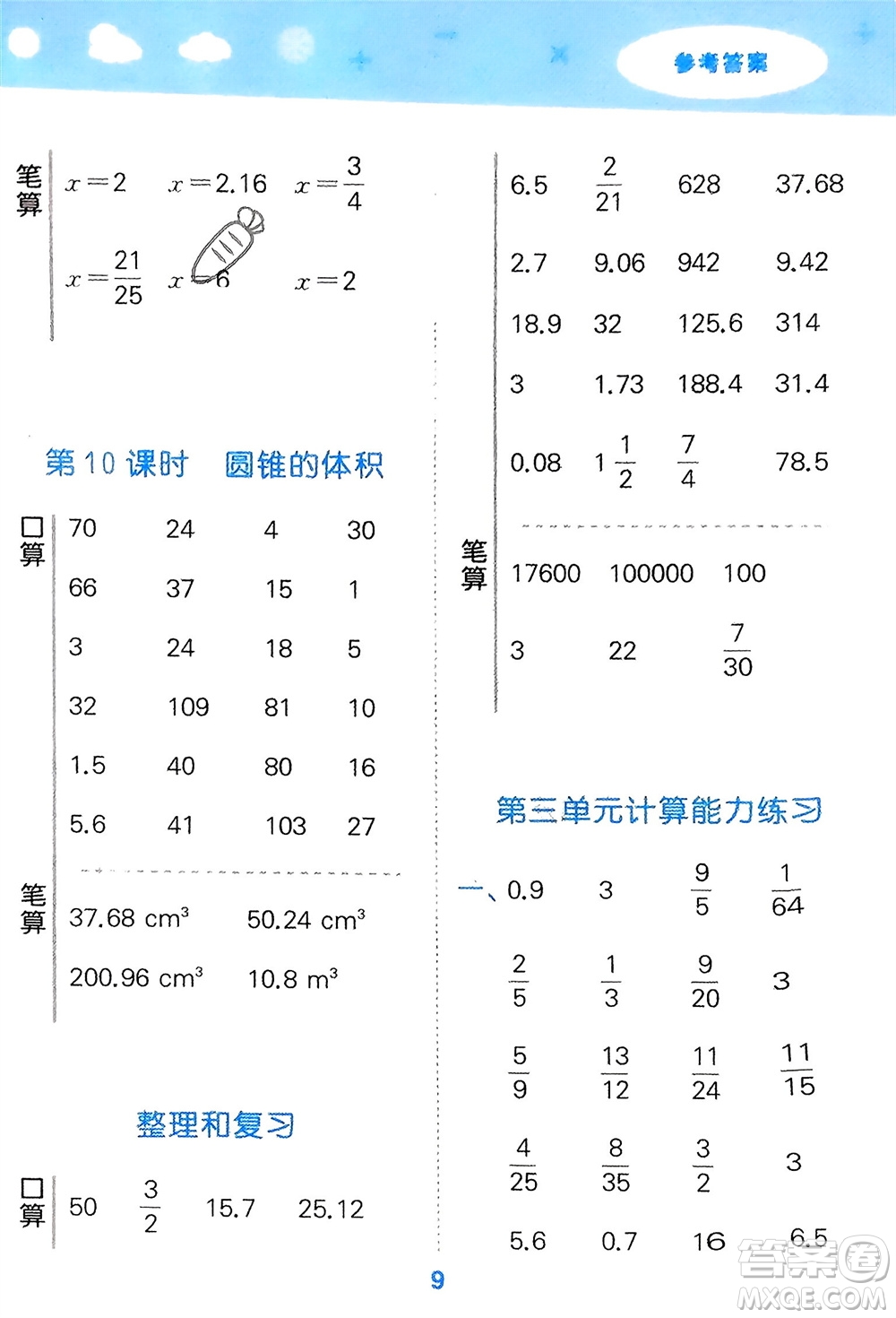 教育科學(xué)出版社2024年春小學(xué)口算大通關(guān)六年級(jí)數(shù)學(xué)下冊(cè)人教版參考答案