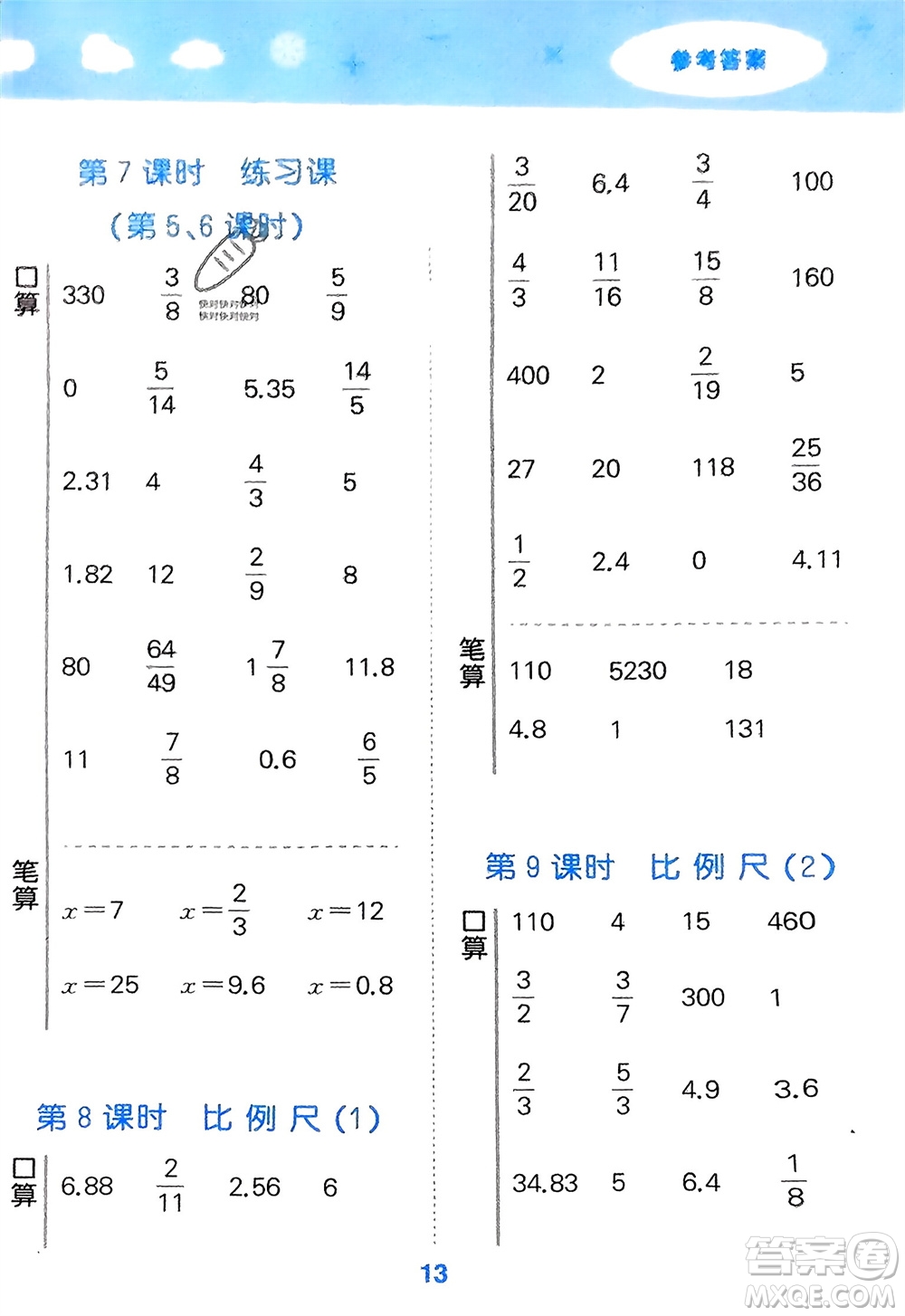 教育科學(xué)出版社2024年春小學(xué)口算大通關(guān)六年級(jí)數(shù)學(xué)下冊(cè)人教版參考答案
