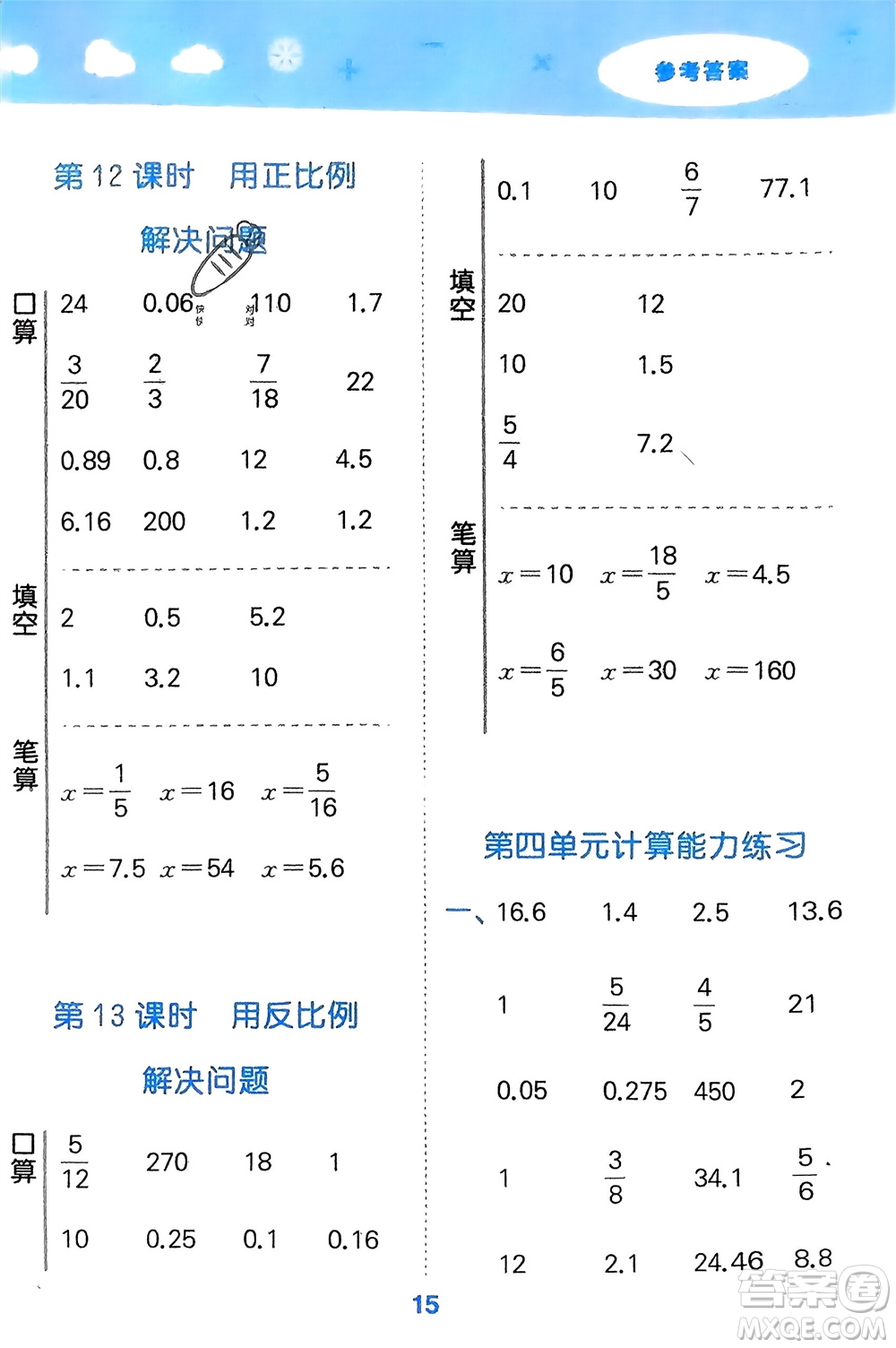 教育科學(xué)出版社2024年春小學(xué)口算大通關(guān)六年級(jí)數(shù)學(xué)下冊(cè)人教版參考答案