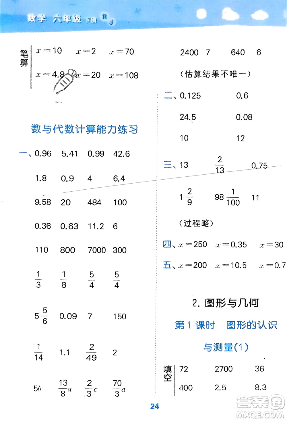 教育科學(xué)出版社2024年春小學(xué)口算大通關(guān)六年級(jí)數(shù)學(xué)下冊(cè)人教版參考答案